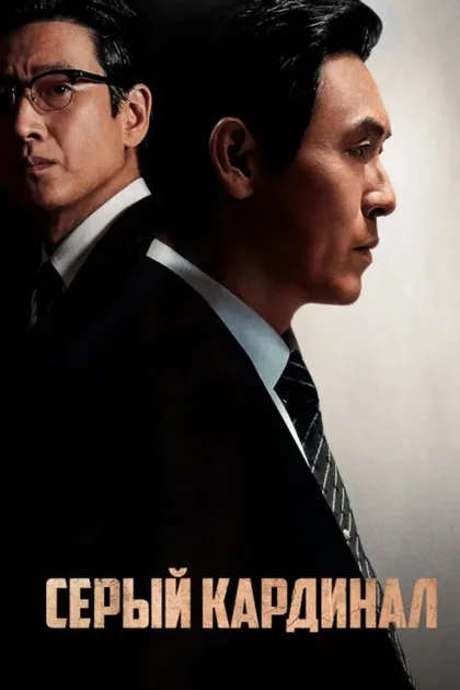 Фильм Серый кардинал (2022)