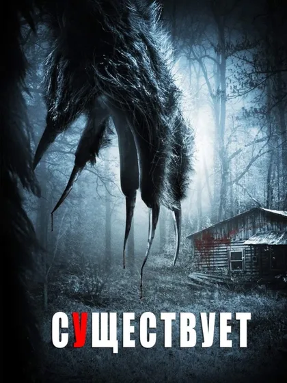 Фильм Существует (2014)