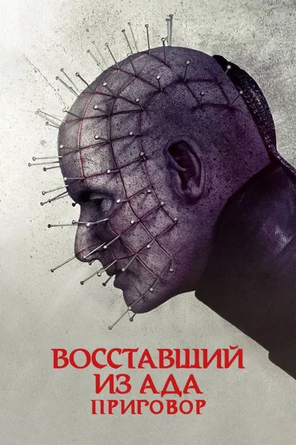 Фильм Восставший из ада: Приговор (2016)