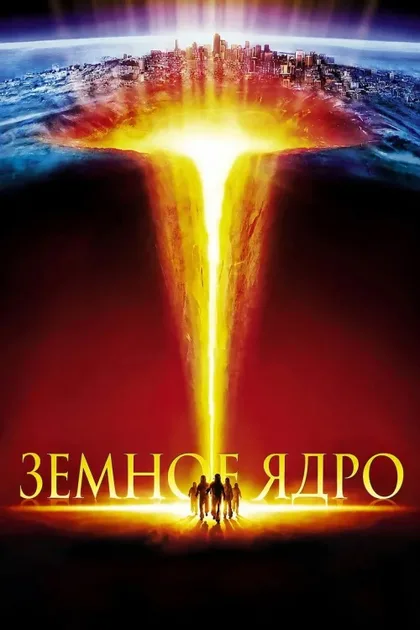 Фильм Земное ядро (2003)