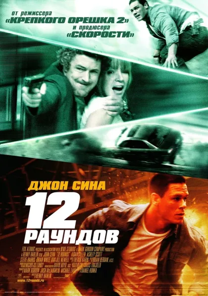 Фильм 12 раундов (2009)