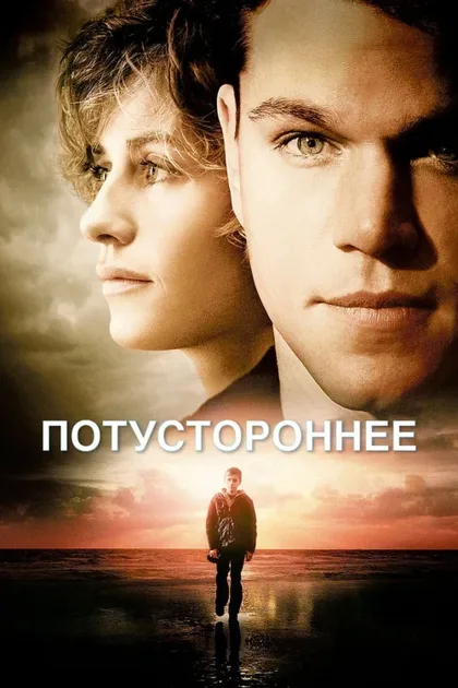 Фильм Потустороннее (2010)
