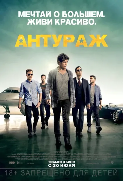 Фильм Антураж (2015)
