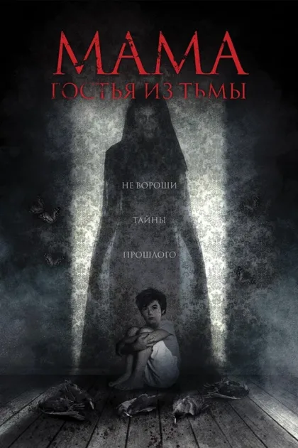 Фильм Мама: Гостья из тьмы (2019)