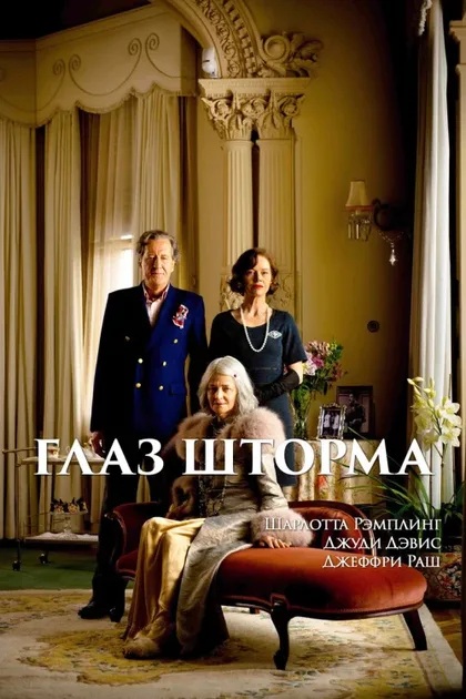 Фильм Глаз шторма (2011)