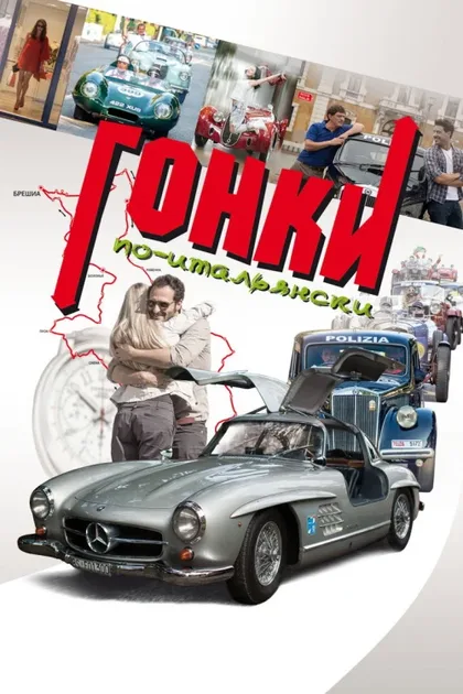 Фильм Гонки по-итальянски (2015)