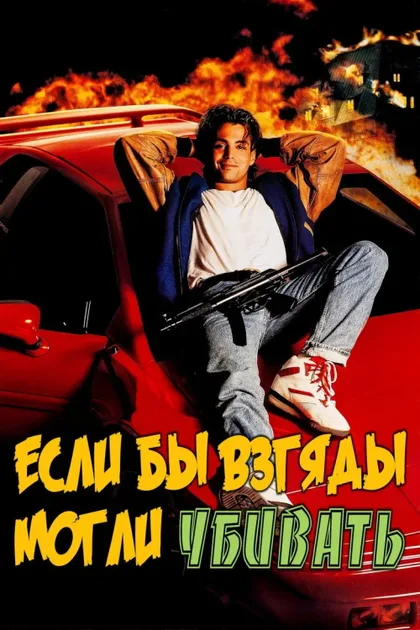 Фильм Если бы взгляды могли убивать (1991)