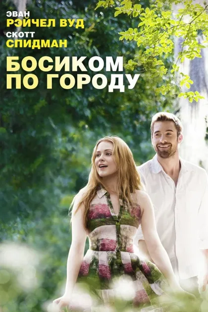 Фильм Босиком по городу (2014)