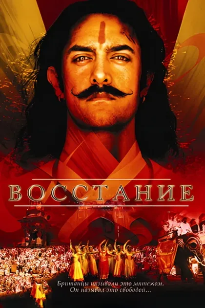Фильм Восстание (2005)