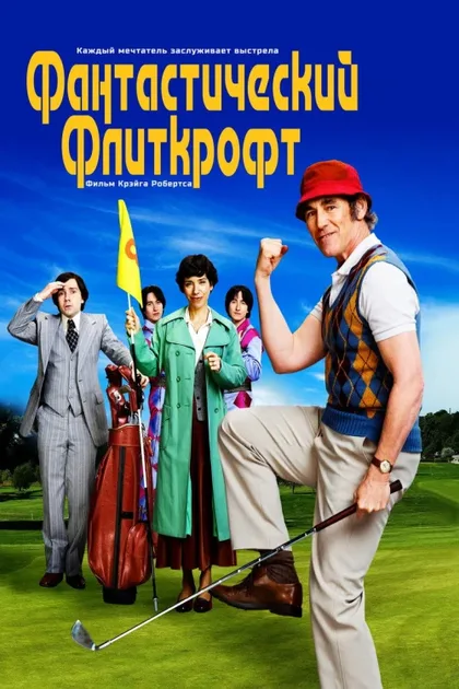 Фильм Фантастический Флиткрофт (2021)