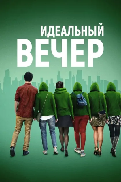 Фильм Идеальный вечер (2019)