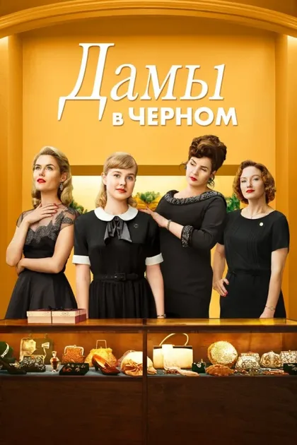 Фильм Дамы в черном (2018)