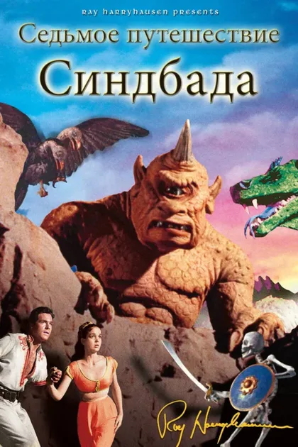 Фильм Седьмое путешествие Синдбада (1958)