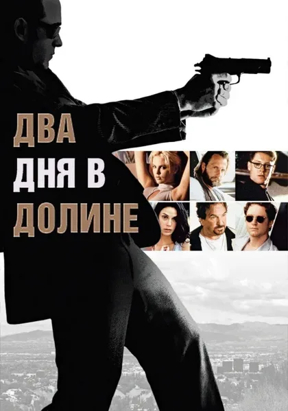 Фильм Два дня в долине (1996)