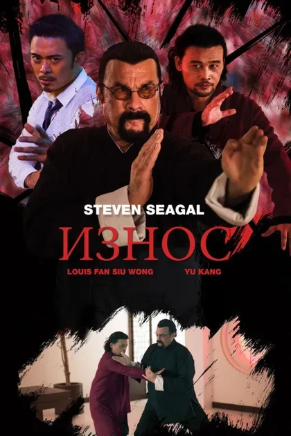 Фильм Износ (2018)