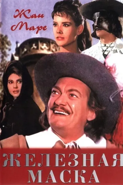 Фильм Железная маска (1962)