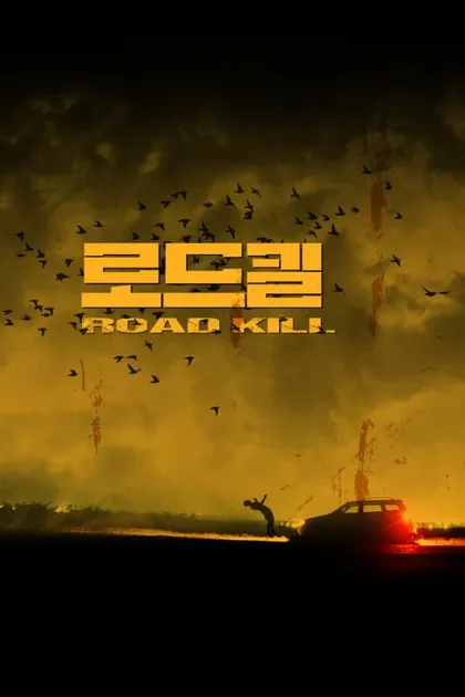 Фильм Автокатастрофа (2019)