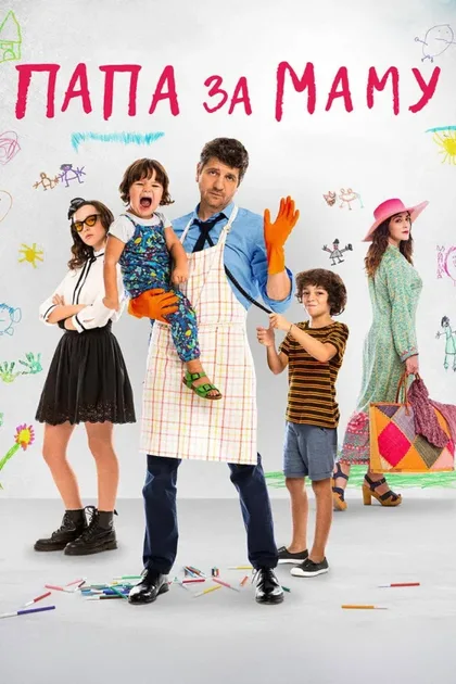 Фильм Папа за маму (2019)
