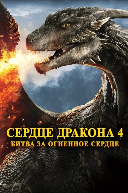 Фильм Сердце дракона 4 (2017)
