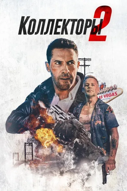 Фильм Коллекторы 2 (2020)