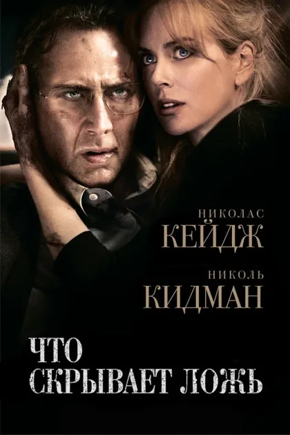 Фильм Что скрывает ложь (2011)