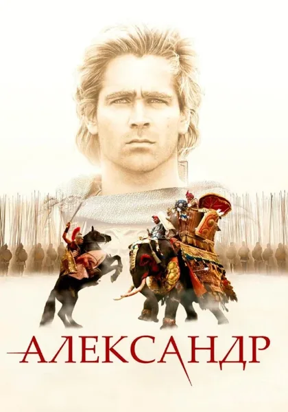 Фильм Александр (2004)