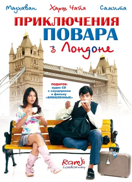 Фильм Приключения повара в Лондоне (2005)