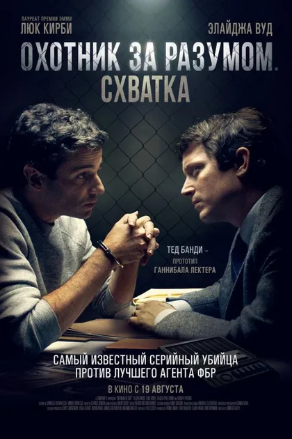 Фильм Охотник за разумом. Схватка (2021)