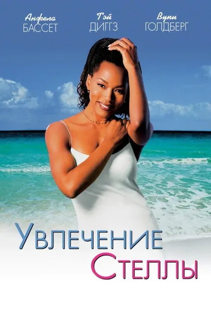 Увлечения Стеллы