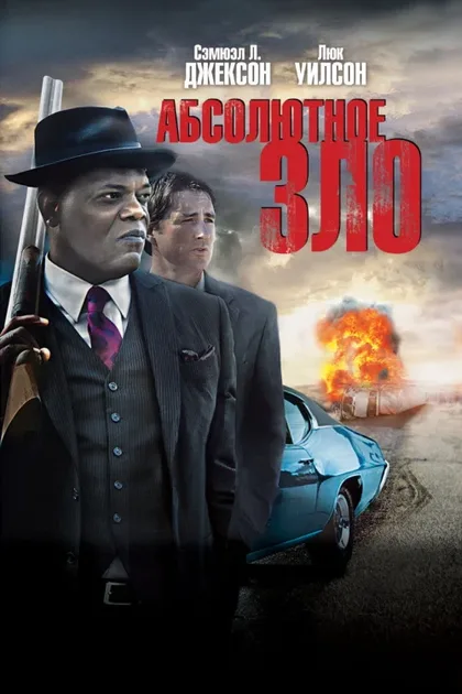 Фильм Абсолютное зло (2011)