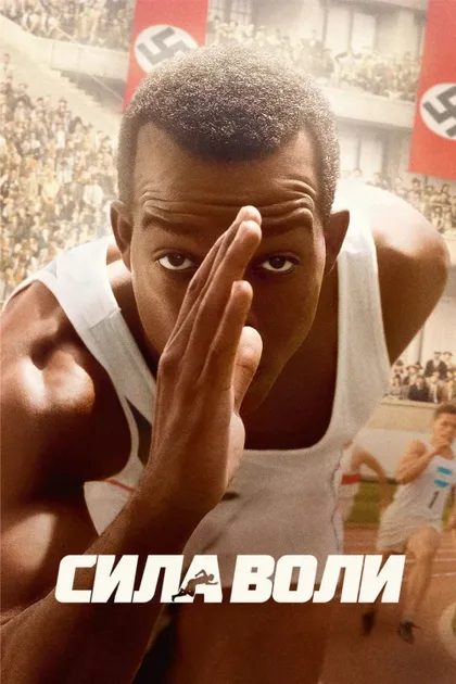 Фильм Сила воли (2016)