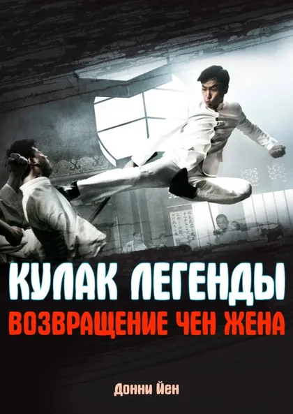 Фильм Кулак легенды: Возвращение Чэнь Чжэня (2010)