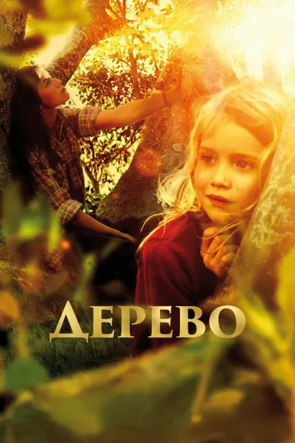 Фильм Дерево (2010)