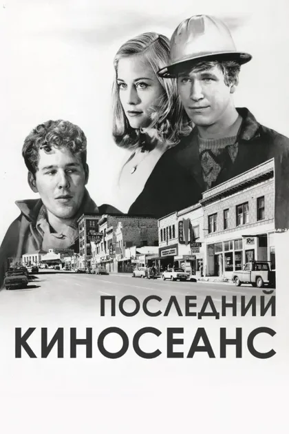 Фильм Последний киносеанс (1971)