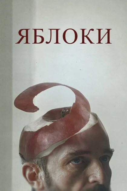 Фильм Яблоки (2020)