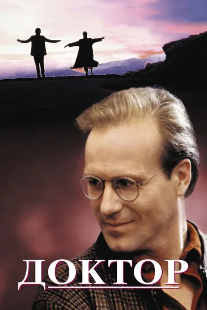Фильм Доктор (1991)