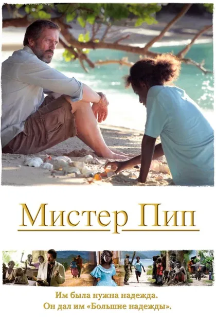 Фильм Мистер Пип (2012)