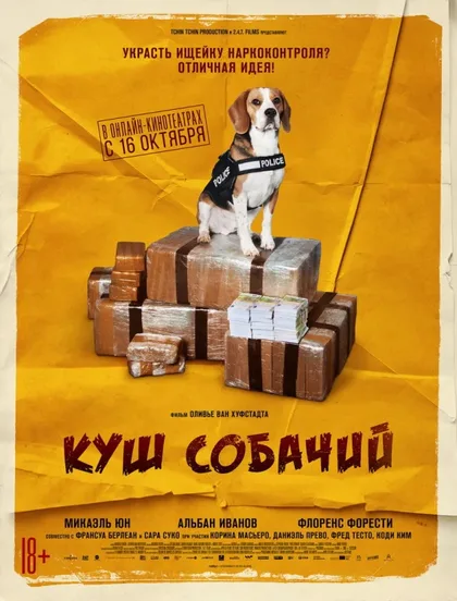 Фильм Куш собачий (2020)