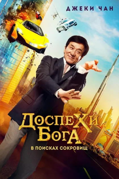 Фильм Доспехи бога: В поисках сокровищ (2017)