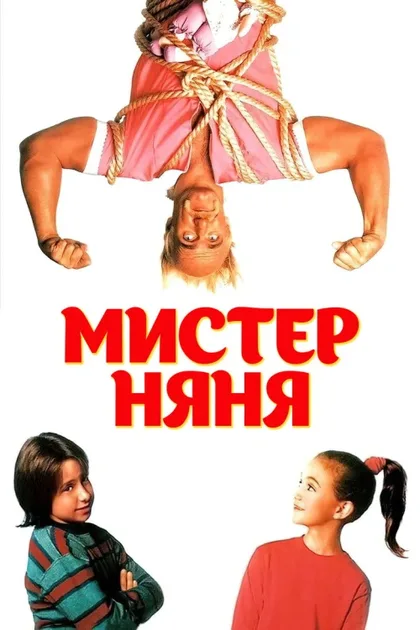 Фильм Мистер Няня (1993)