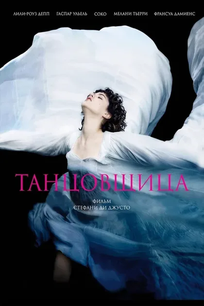 Фильм Танцовщица (2016)