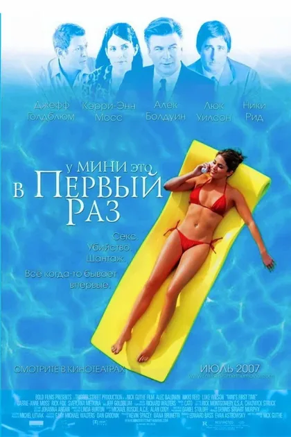 Фильм У Мини это в первый раз (2005)