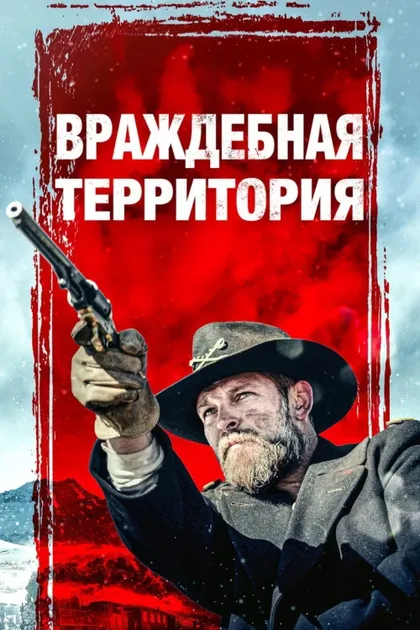 Фильм Враждебная территория (2022)