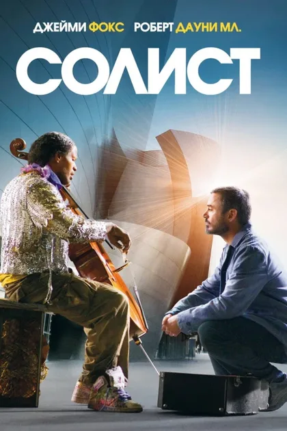 Фильм Солист (2009)