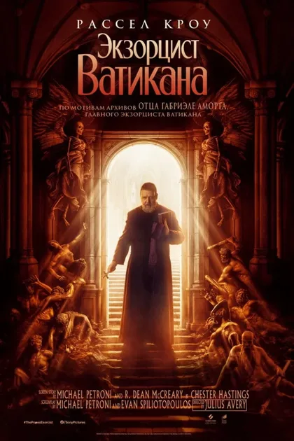 Фильм Экзорцист Ватикана (2023)