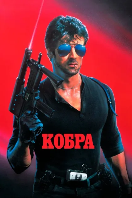 Фильм Кобра (1986)