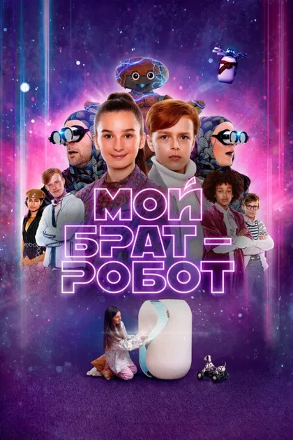 Фильм Мой брат – робот (2022)
