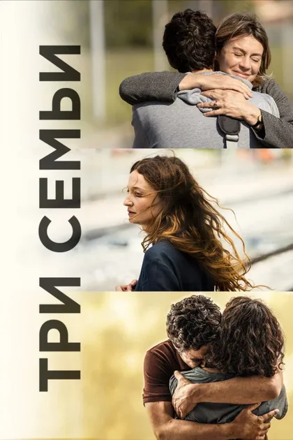 Фильм Три семьи (2021)