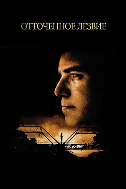 Фильм Отточенное лезвие (1995)