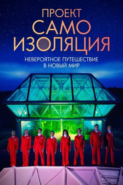 Фильм Проект «Самоизоляция» (2020)